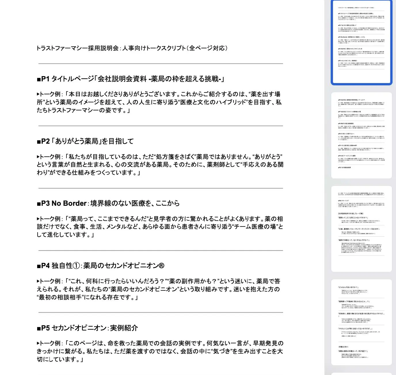 説明会時のトークトレーニング・人事用の台本設計