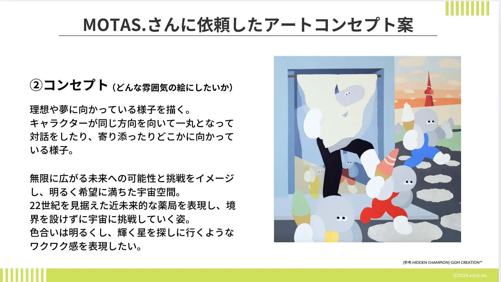MOTAS.さんに依頼したアートコンセプト案