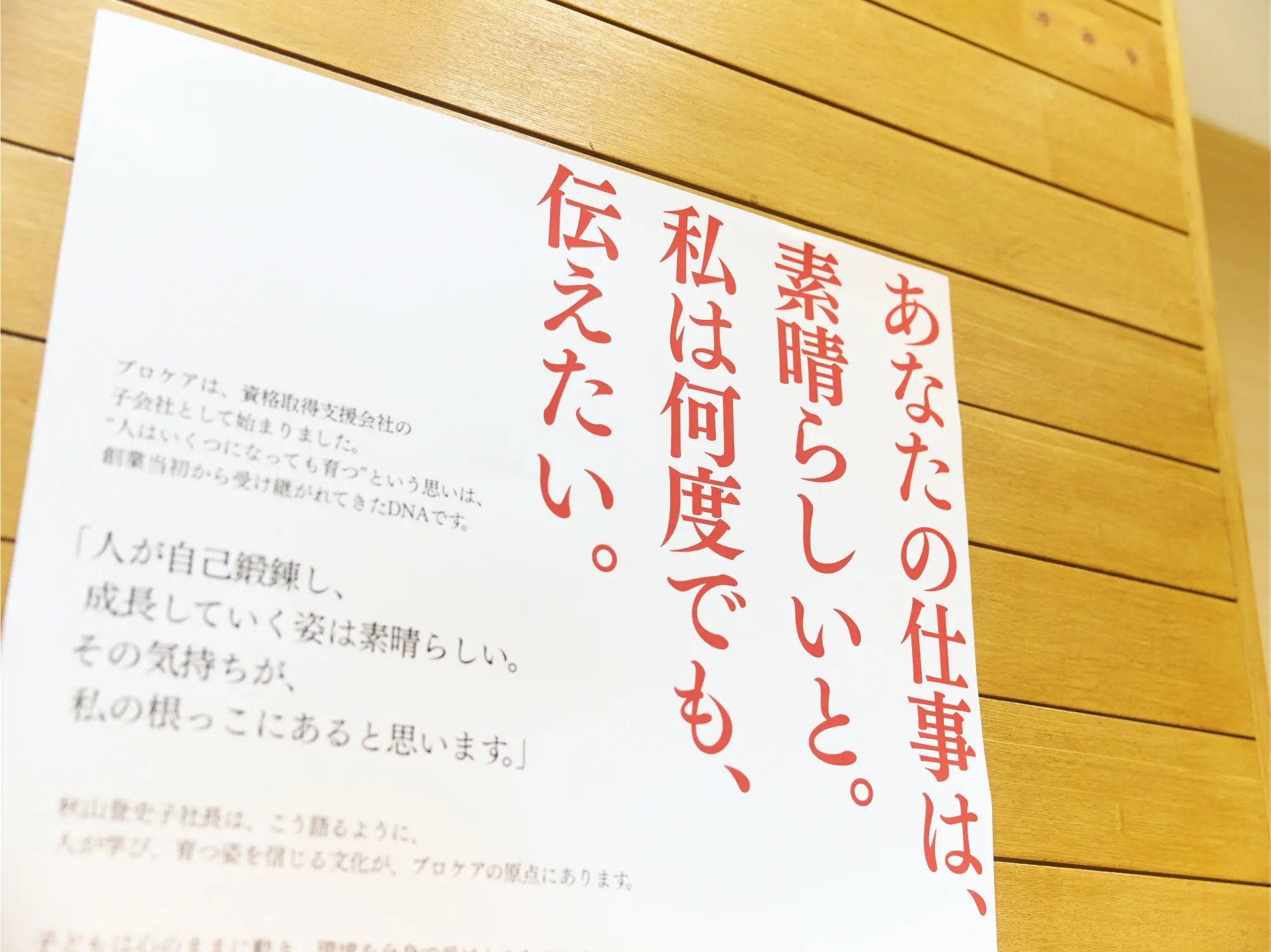 「あなたの仕事は、素晴らしいと。私は何度でも、伝えたい。」インタビューで紡がれた秋山社長の言葉が、組織の原点を指し示す力強いメッセージとして可視化された。自分自身でも気づいていなかった想いが「言葉」として形を成した、プロジェクトの象徴的な一枚。